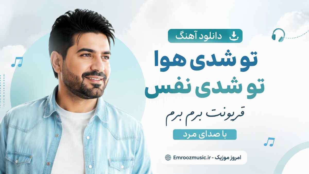 دانلود آهنگ تو شدی هوا تو شدی نفس قربونت برم برم با صدای مرد