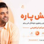 آهنگ آتیش پاره خوب میدونی چطوری خوشگل کنی برام میثم ابراهیمی