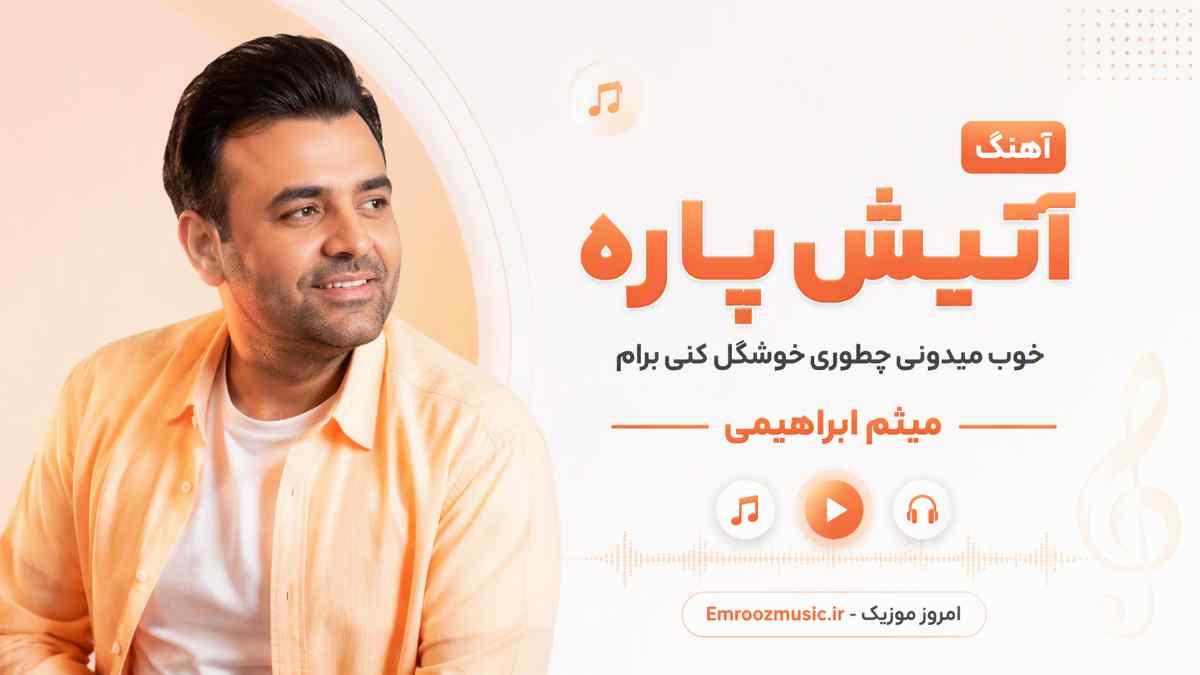 آهنگ آتیش پاره خوب میدونی چطوری خوشگل کنی برام میثم ابراهیمی