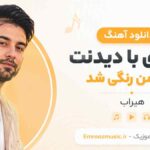 دانلود آهنگ اومدی با دیدنت دنیا من رنگی شد هیراب MP3