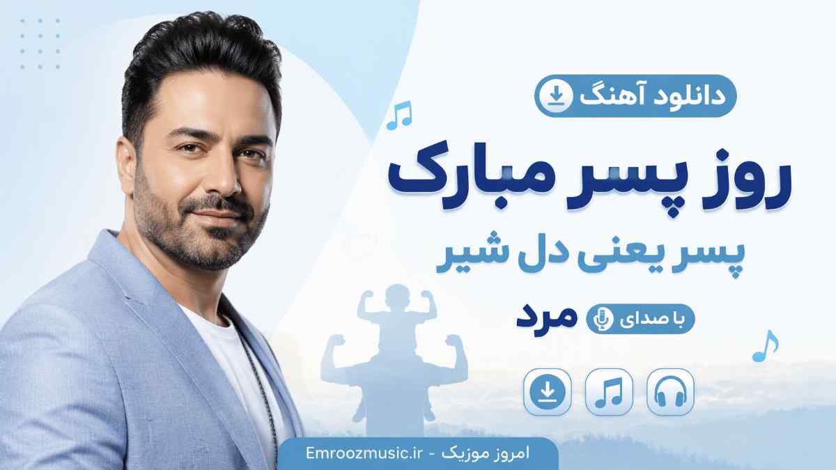 دانلود آهنگ روز پسر مبارک پسر یعنی دل شیر با صدای مرد MP3