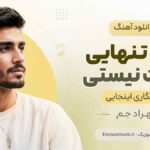 دانلود آهنگ دﻳﮕﻪ ﺗﻨﻬﺎﻳﻰ ﺧﻮدت ﻧﻴﺴﺘﻰ وﻟﻰ اﻧﮕﺎری اﻳﻨﺠﺎﻳﻰ مهراد جم