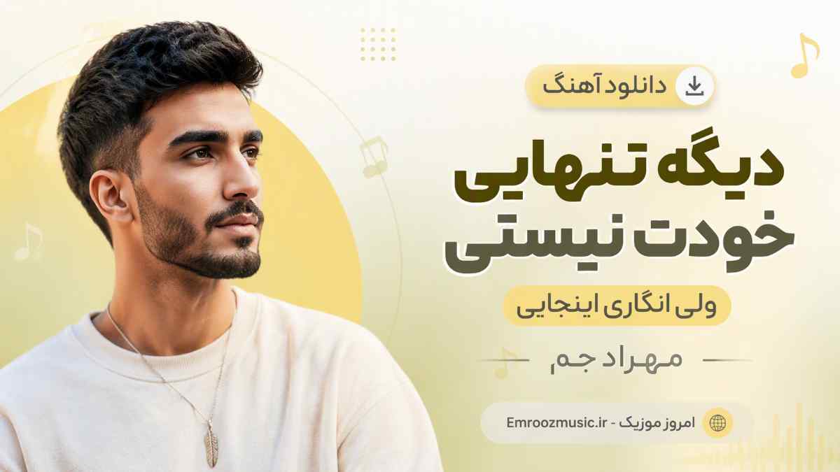 دانلود آهنگ دﻳﮕﻪ ﺗﻨﻬﺎﻳﻰ ﺧﻮدت ﻧﻴﺴﺘﻰ وﻟﻰ اﻧﮕﺎری اﻳﻨﺠﺎﻳﻰ مهراد جم