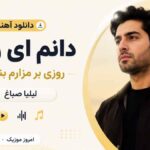 دانلود آهنگ دانم ای زیبا روزی بر مزارم بنشینی ایلیا صباغ MP3