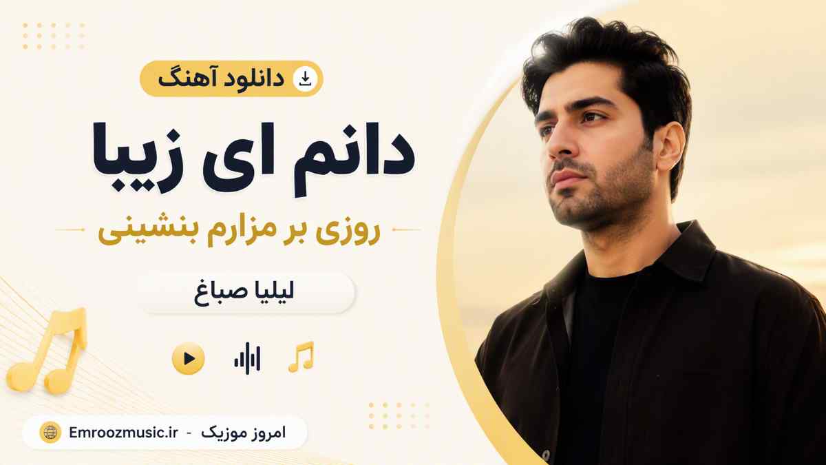 دانلود آهنگ دانم ای زیبا روزی بر مزارم بنشینی ایلیا صباغ MP3