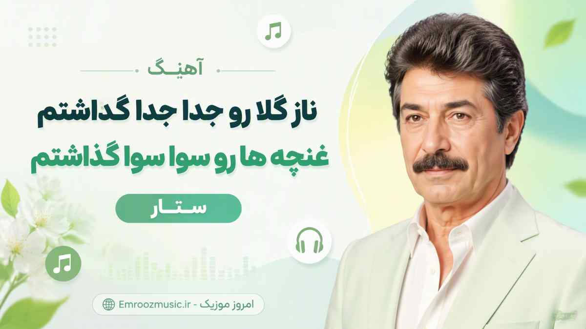 آهنگ ناز گلا رو جدا جدا گذاشتم غنچه ها رو سوا سوا گذاشتم ستار