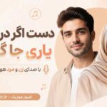آهنگ دست اگر در دست یاری جا گرفت با صدای زن و مرد هوش مصنوعی