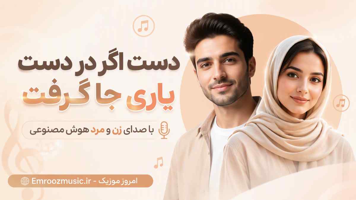 آهنگ دست اگر در دست یاری جا گرفت با صدای زن و مرد هوش مصنوعی