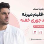 دانلود آهنگ واست قلبم میزنه چشات بدجوری خفنه با صدای مرد