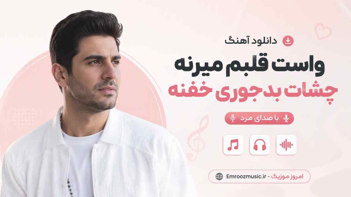 دانلود آهنگ واست قلبم میزنه چشات بدجوری خفنه با صدای مرد
