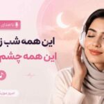 آهنگ این همه شب زنده داری این همه چشم انتظاری با صدای زن هوش مصنوعی