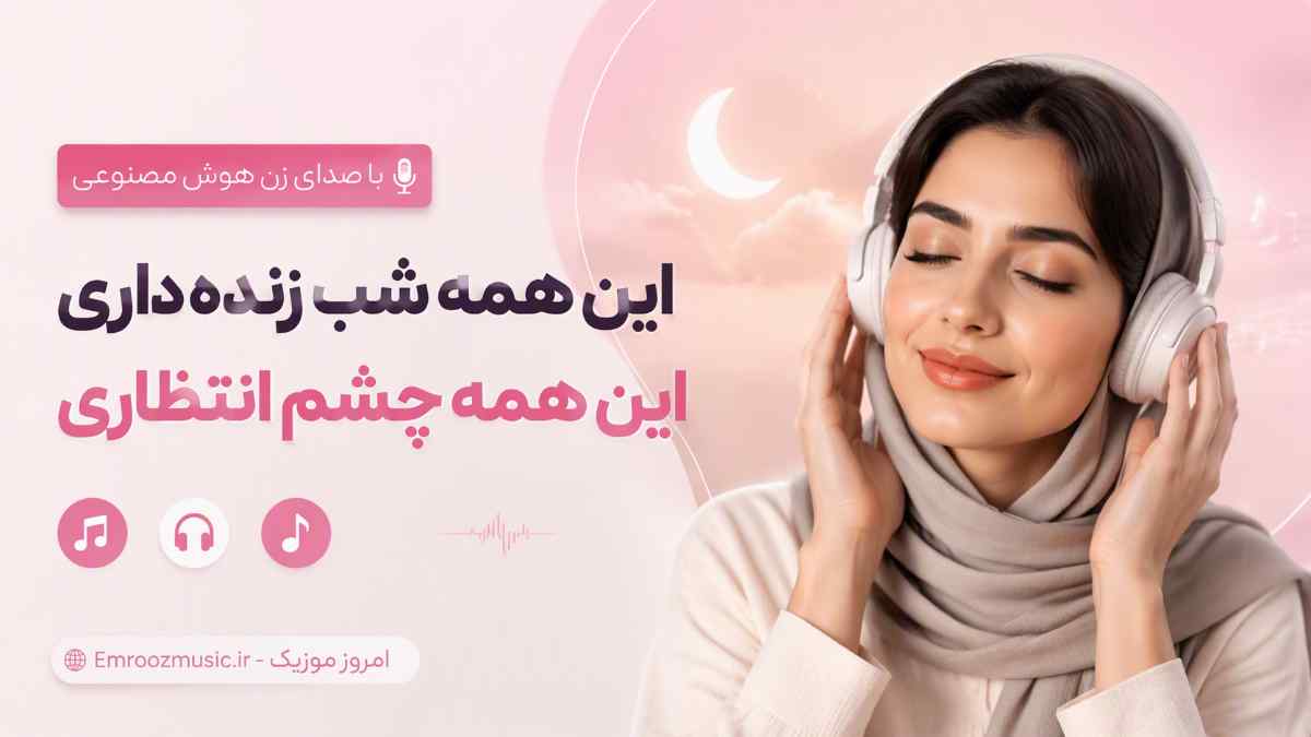 آهنگ این همه شب زنده داری این همه چشم انتظاری با صدای زن هوش مصنوعی