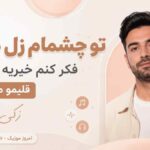 آهنگ تو چشمام زل میزنی فکر کنم خبریه داری قلبمو میدزدی زکی شمس