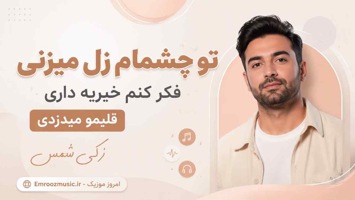 آهنگ تو چشمام زل میزنی فکر کنم خبریه داری قلبمو میدزدی زکی شمس