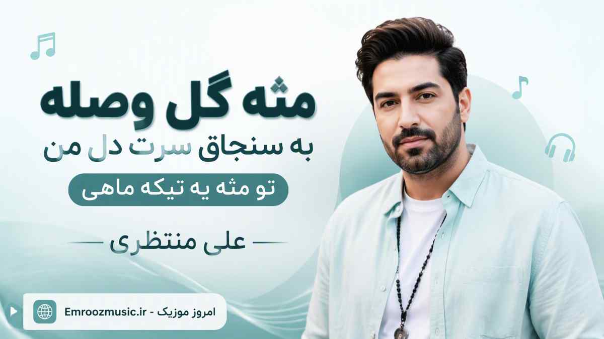 آهنگ مثه ﮔﻞ وﺻﻠﻪ ﺑﻪ ﺳﻨﺠﺎق ﺳﺮت دل ﻣﻦ ﺗﻮ مثه ﻳﻪ ﺗﻴﻜﻪ ﻣﺎﻫﻰ علی منتظری