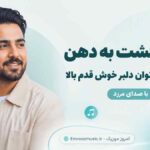 آهنگ ﻫﻤﻪ اﻧﮕﺸﺖ ﺑﻪ دﻫﻦ ﻣﺎت ﭼﺸﻤﺎی ﺗﻮان دﻟﺒﺮ ﺧﻮش ﻗﺪو ﺑﺎﻟﺎ با صدای مرد