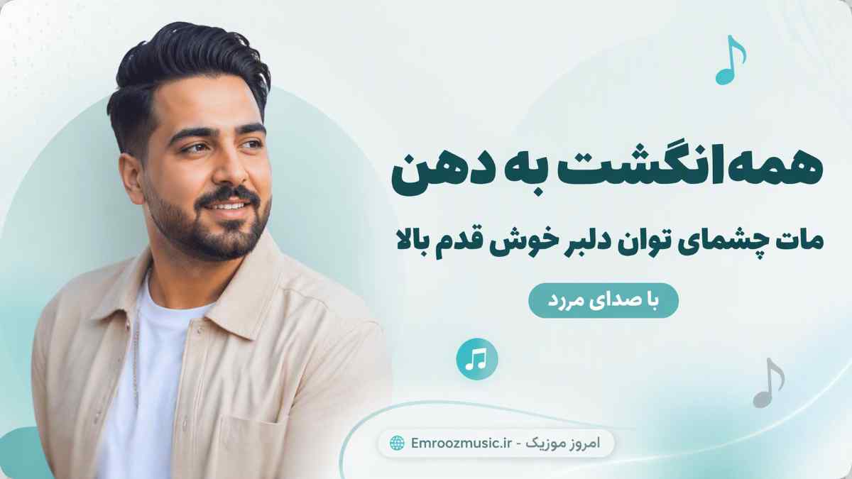 آهنگ ﻫﻤﻪ اﻧﮕﺸﺖ ﺑﻪ دﻫﻦ ﻣﺎت ﭼﺸﻤﺎی ﺗﻮان دﻟﺒﺮ ﺧﻮش ﻗﺪو ﺑﺎﻟﺎ با صدای مرد