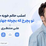 آهنگ اﻣﺸﺐ ﺣﺎﻟﻢ ﺧﻮﺑﻪ ﺟﺎﻧﻢ ﺗﻮ ﺑﭽﺮخ ﻛﻪ ﺑﭽﺮﺧﻪ ﺟﻬﺎن دور ﺳﺮم علی منتظری