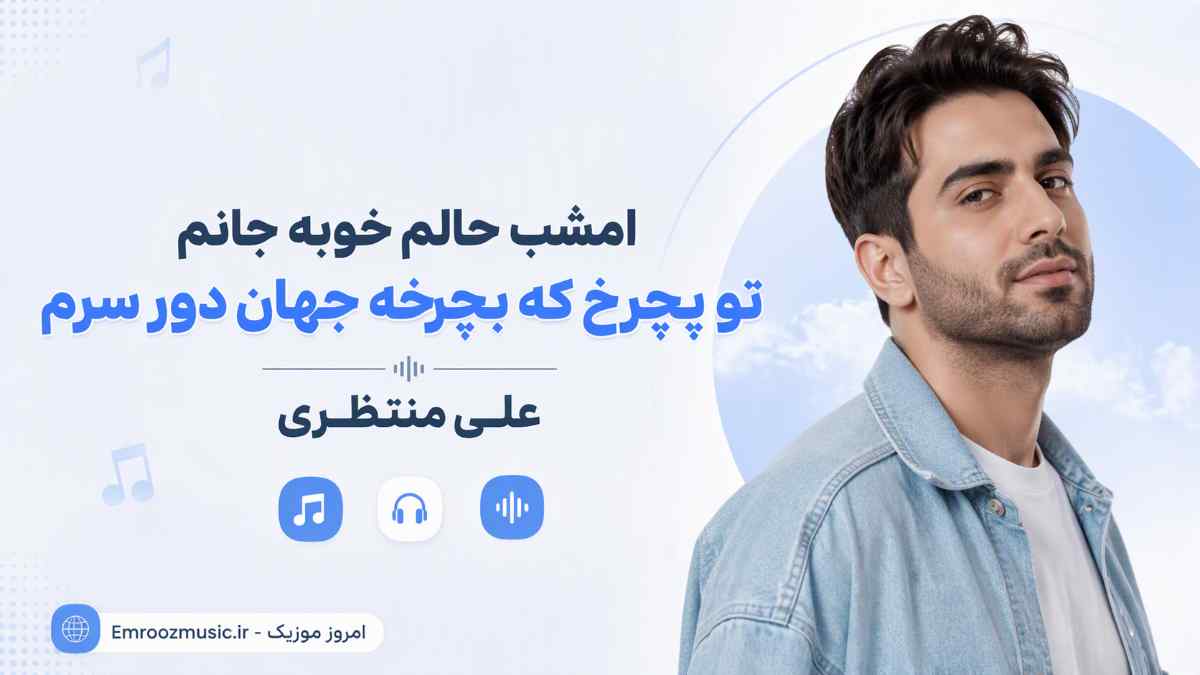 آهنگ اﻣﺸﺐ ﺣﺎﻟﻢ ﺧﻮﺑﻪ ﺟﺎﻧﻢ ﺗﻮ ﺑﭽﺮخ ﻛﻪ ﺑﭽﺮﺧﻪ ﺟﻬﺎن دور ﺳﺮم علی منتظری