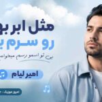 آهنگ ﻣﺜﻞ اﺑﺮ ﺑﻬﺎر رو ﺳﺮم ﺑﺒﺎر ﺑﻰ ﺗﻮ اسمو رﺳﻢ ﻣﻴﺨﻮام ﭼﻴﻜﺎر امیر لیام
