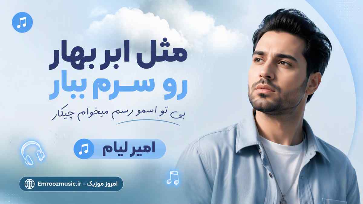 آهنگ ﻣﺜﻞ اﺑﺮ ﺑﻬﺎر رو ﺳﺮم ﺑﺒﺎر ﺑﻰ ﺗﻮ اسمو رﺳﻢ ﻣﻴﺨﻮام ﭼﻴﻜﺎر امیر لیام