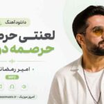 دانلود آهنگ ﻟﻌﻨﺘﻰ ﺣﺮص درار ﺣﺮﺻﻤﻪ در ﻧﻴﺎر امیر رمضانی MP3