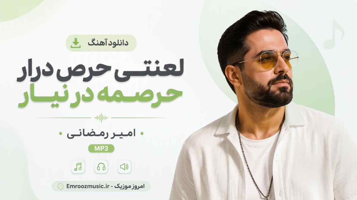 دانلود آهنگ ﻟﻌﻨﺘﻰ ﺣﺮص درار ﺣﺮﺻﻤﻪ در ﻧﻴﺎر امیر رمضانی MP3