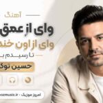 آهنگ وای از ﻋﻤﻖ ﻧﮕﺎت وای از اون ﺧﻨﺪه ﻫﺎت ﺗﺎ رﺳﻴﺪم ﺑﻬﺖ حسین توکلی