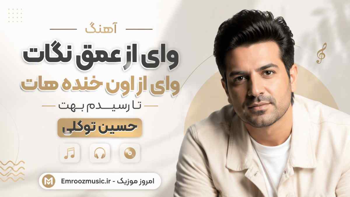 آهنگ وای از ﻋﻤﻖ ﻧﮕﺎت وای از اون ﺧﻨﺪه ﻫﺎت ﺗﺎ رﺳﻴﺪم ﺑﻬﺖ حسین توکلی