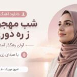 دانلود آهنگ شب مهجوری ز ره دوری آوای رهگذر آمد با صدای زن MP3