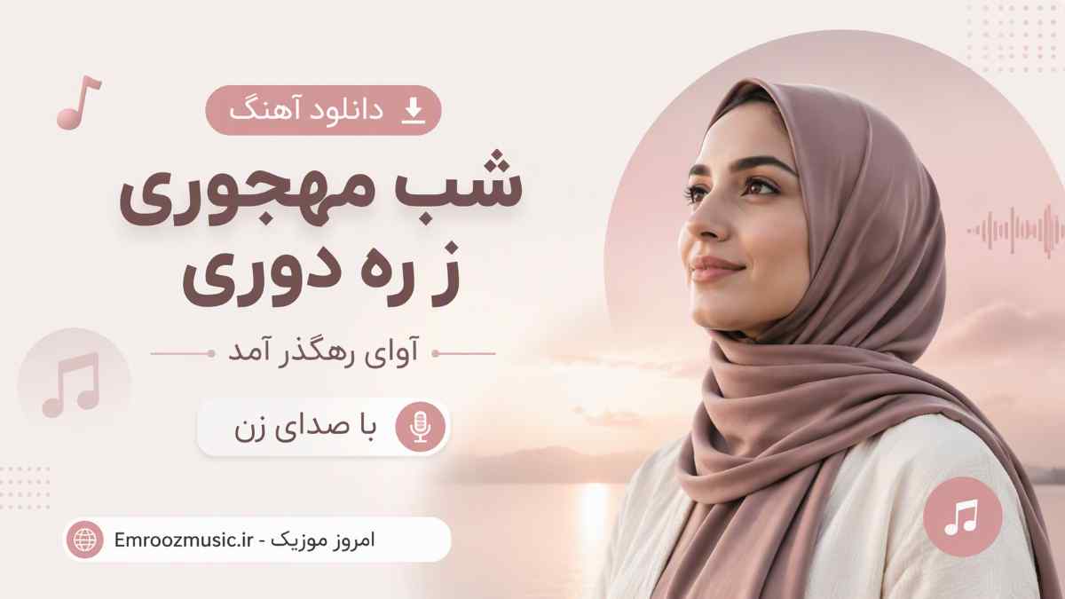 دانلود آهنگ شب مهجوری ز ره دوری آوای رهگذر آمد با صدای زن MP3