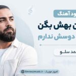 دانلود آهنگ بگو برن بهش بگن من دیگه دوسش ندارم احمد سلو