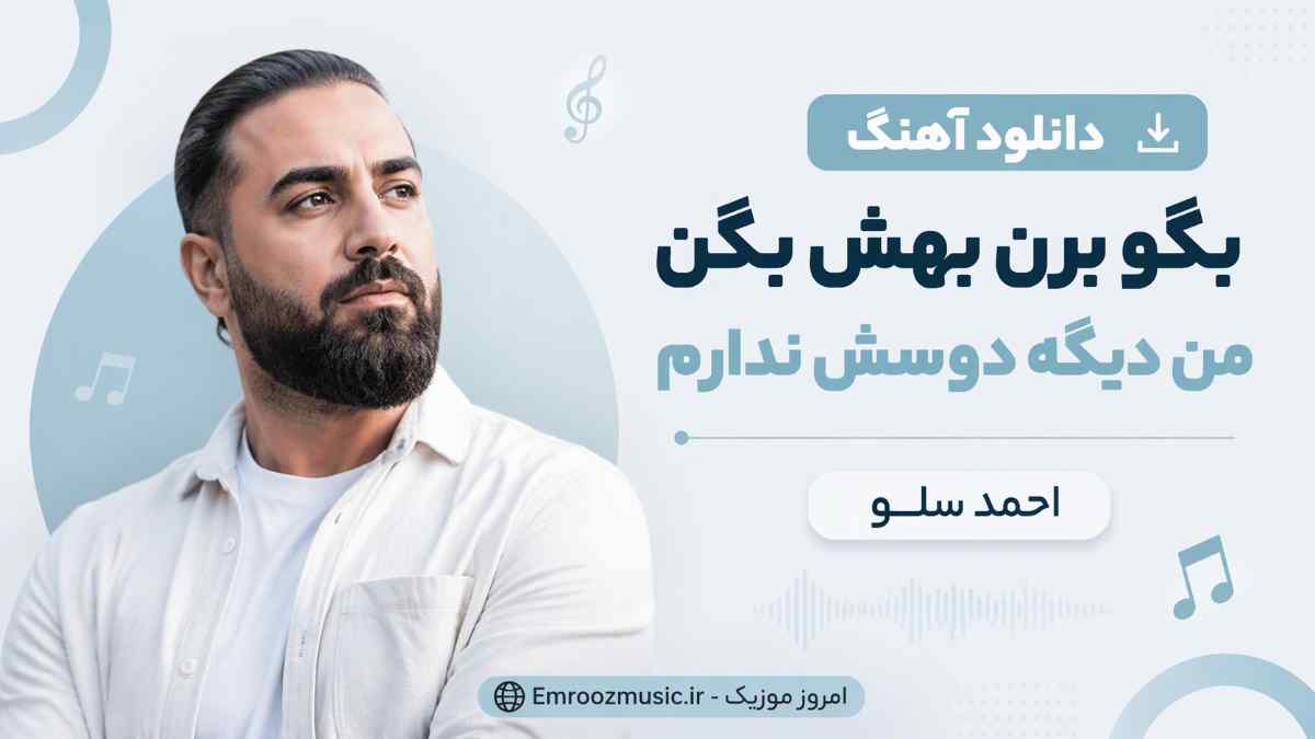 دانلود آهنگ بگو برن بهش بگن من دیگه دوسش ندارم احمد سلو