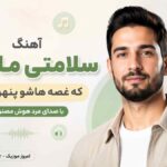آهنگ سلامتی مادری که غصه هاشو پنهون کرد با صدای مرد هوش مصنوعی