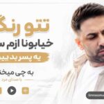 آهنگ تتو رنگی خیابونا ازم ساختن یه پسر بدبین با صدای مرد
