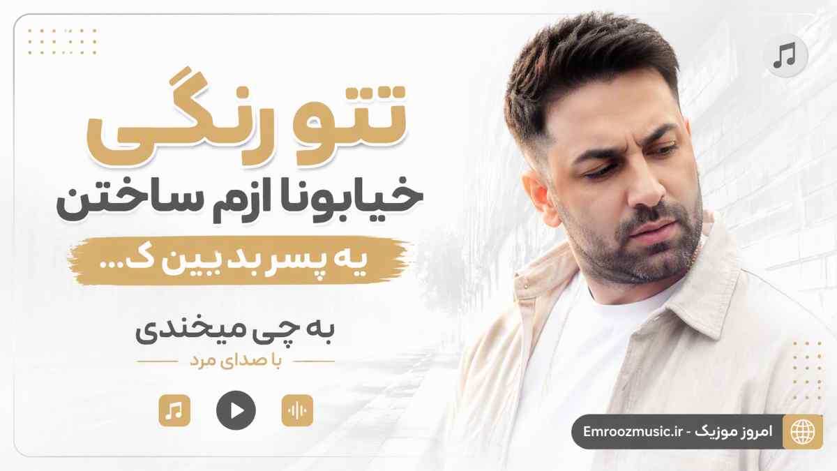آهنگ تتو رنگی خیابونا ازم ساختن یه پسر بدبین با صدای مرد