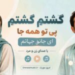 آهنگ گشتم گشتم پی تو همه جا ای جانو جهانم با صدای زن و مرد