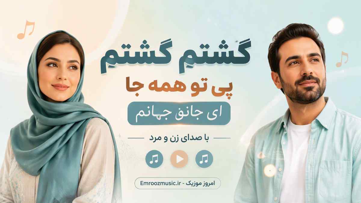 آهنگ گشتم گشتم پی تو همه جا ای جانو جهانم با صدای زن و مرد