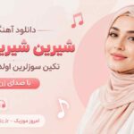 دانلود آهنگ شیرین شیرین شکر تکین سوزلرین اولدورور منی با صدای زن
