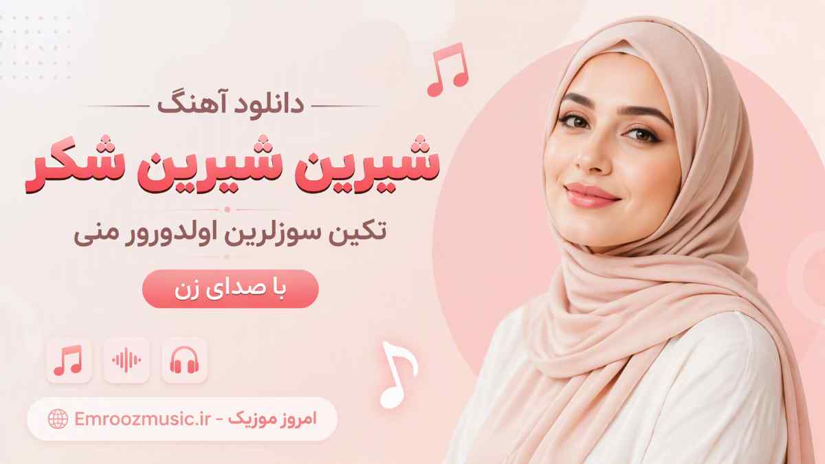 دانلود آهنگ شیرین شیرین شکر تکین سوزلرین اولدورور منی با صدای زن
