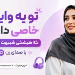 آهنگ تو یه وایب خاصی داری که هیشکی شبیهت نیست با صدای زن