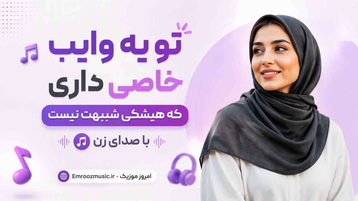 آهنگ تو یه وایب خاصی داری که هیشکی شبیهت نیست با صدای زن