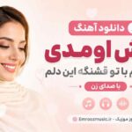 دانلود آهنگ خوش اومدی به زندگیم با تو قشنگه این دلم با صدای زن