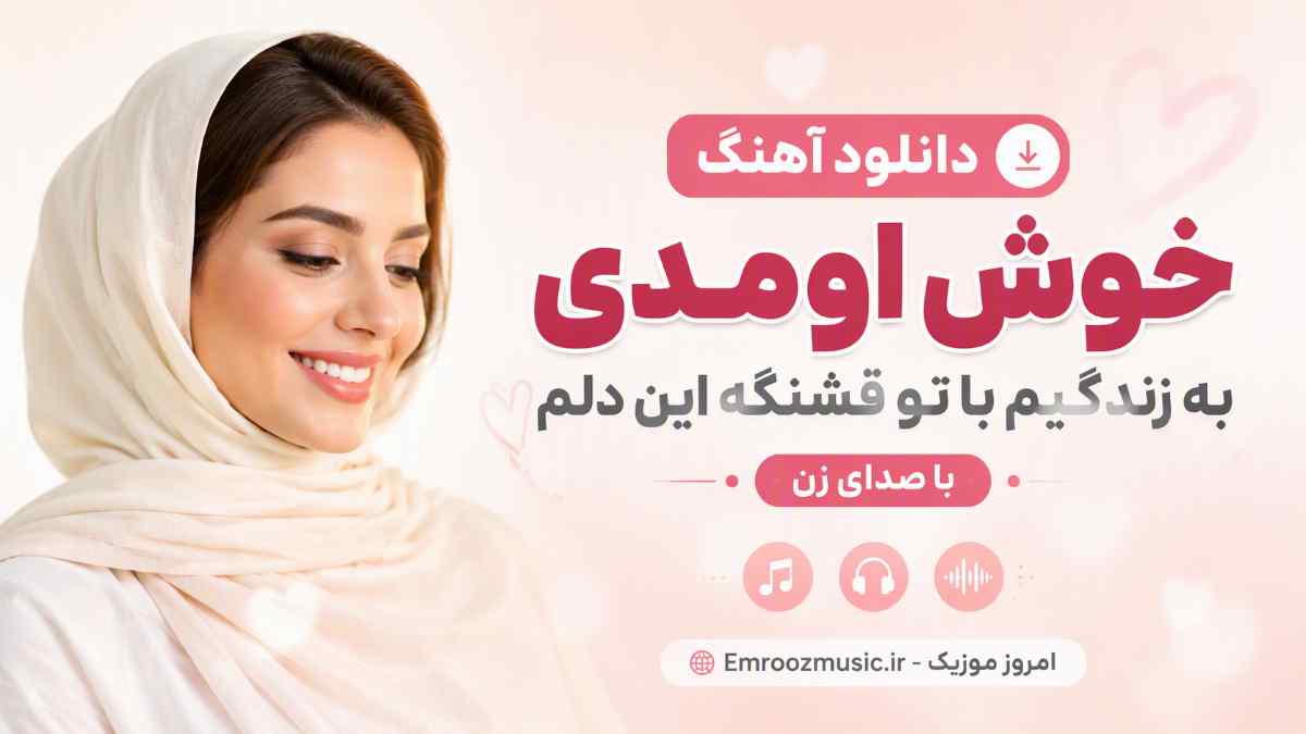 دانلود آهنگ خوش اومدی به زندگیم با تو قشنگه این دلم با صدای زن