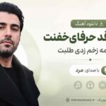 دانلود آهنگ نبودی قد حرفای خفنت این همه زخم زدی طلبت با صدای مرد
