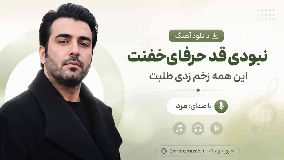 دانلود آهنگ نبودی قد حرفای خفنت این همه زخم زدی طلبت با صدای مرد