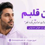آهنگ ﺑﻴﻦ ﻗﻠﺒﻢ یک نفر دارو ﻧﺪارم یک نفر با صدای مرد هوش مصنوعی