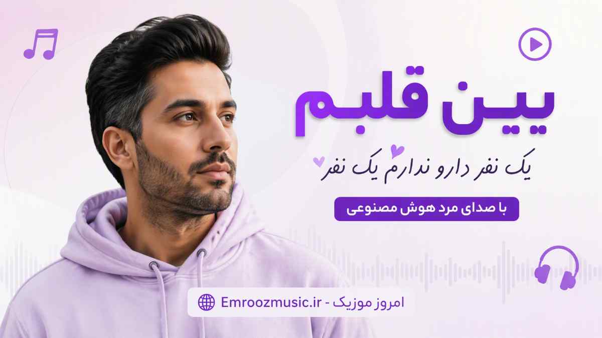 آهنگ ﺑﻴﻦ ﻗﻠﺒﻢ یک نفر دارو ﻧﺪارم یک نفر با صدای مرد هوش مصنوعی