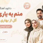 دانلود آهنگ منم یه یاری دارم گل از بهاری دارم اجرای گروهی MP3