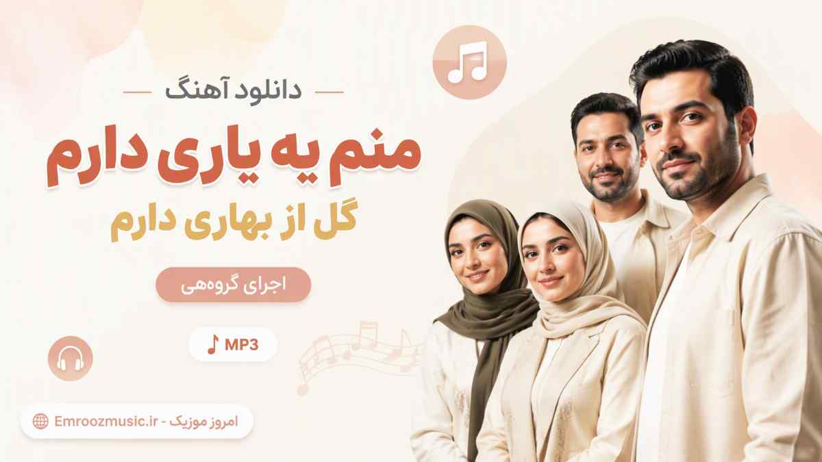 دانلود آهنگ منم یه یاری دارم گل از بهاری دارم اجرای گروهی MP3